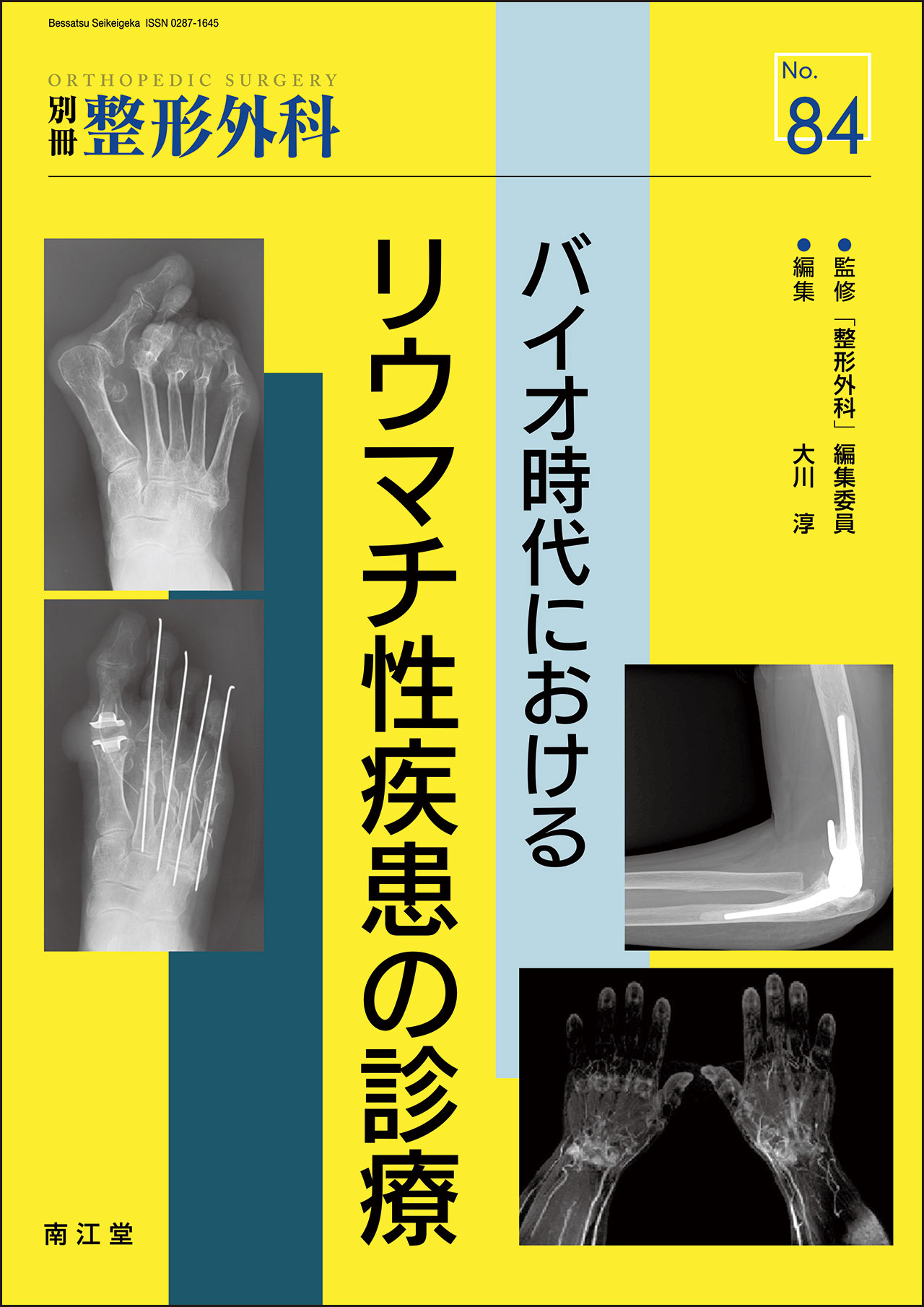 No.84 バイオ時代におけるリウマチ性疾患の診療: 雑誌／南江堂