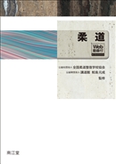 柔道整復テキスト／シリーズから探す／教科書／南江堂