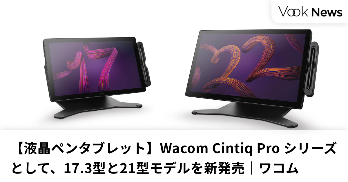 液晶ペンタブレット】Wacom Cintiq Proシリーズとして、17.3型と21型