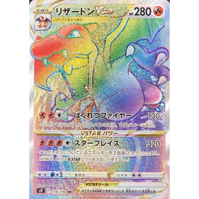 ポケモンカード リザードンVSTAR HR リザードンv star hr ポケモン