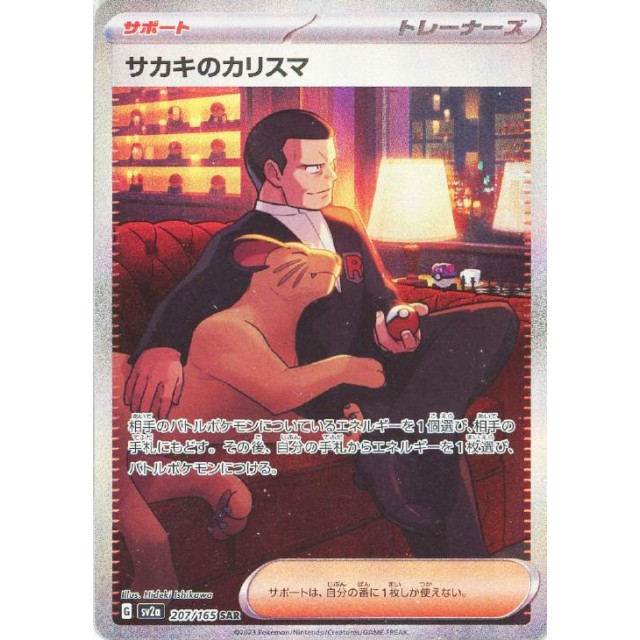 PSA10サカキのカリスマ SAR sv2a PSA10 サカキのカリスマ SAR SV2a 207