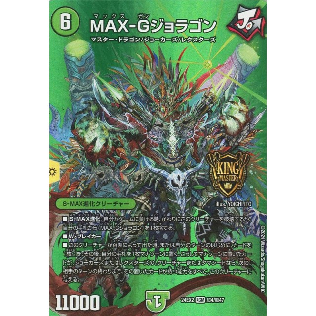 デュエルマスターズ】MAX-Gジョラゴン | トレカ販売 - トレマ