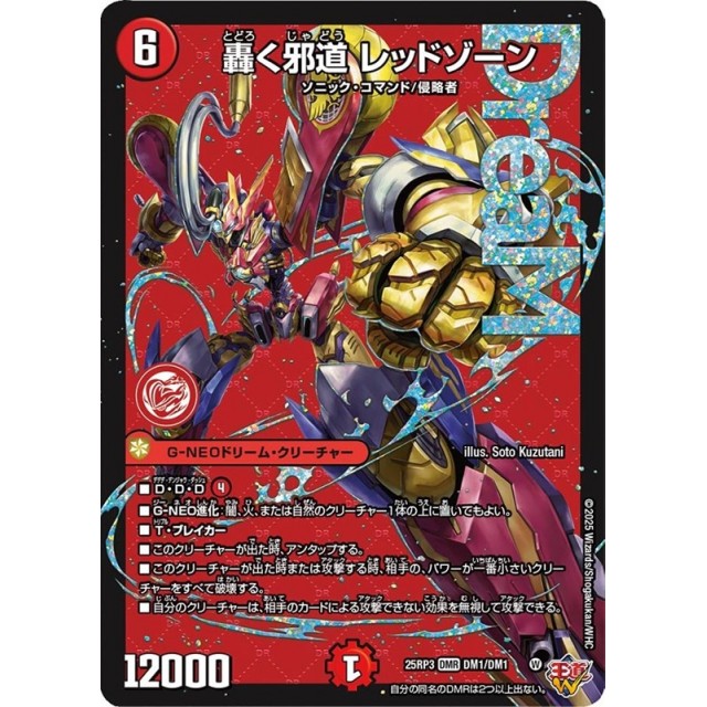 邪道レッドゾーン3枚 アレクサンドルエピタフ ディアスZ ギガクローズ