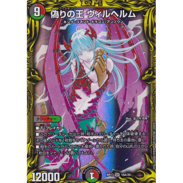 デュエルマスターズ】偽りの王 ヴィルヘルム | トレカ販売 - トレマ