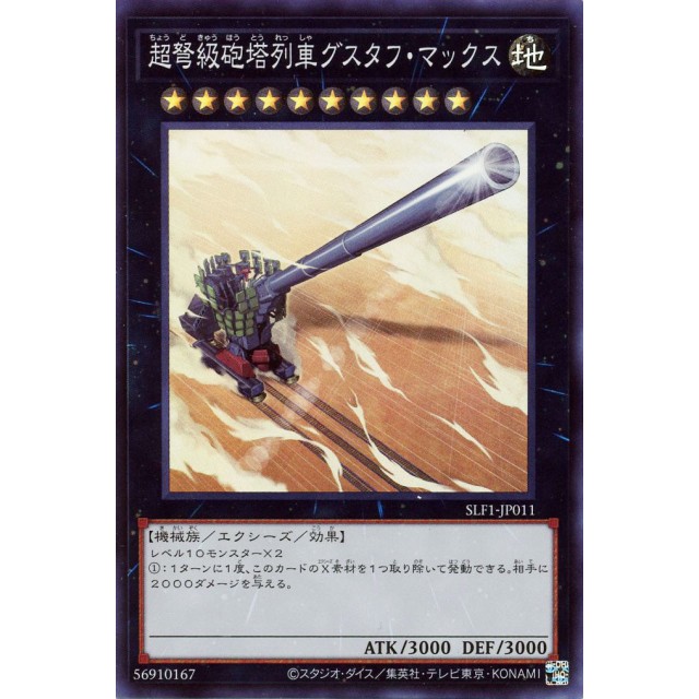 遊戯王】超弩級砲塔列車グスタフ・マックス | トレカ販売 - トレマ