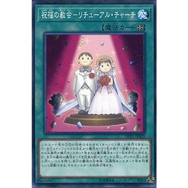 遊戯王】【ノーマル】祝福の教会-リチューアル・チャーチ | トレカ販売