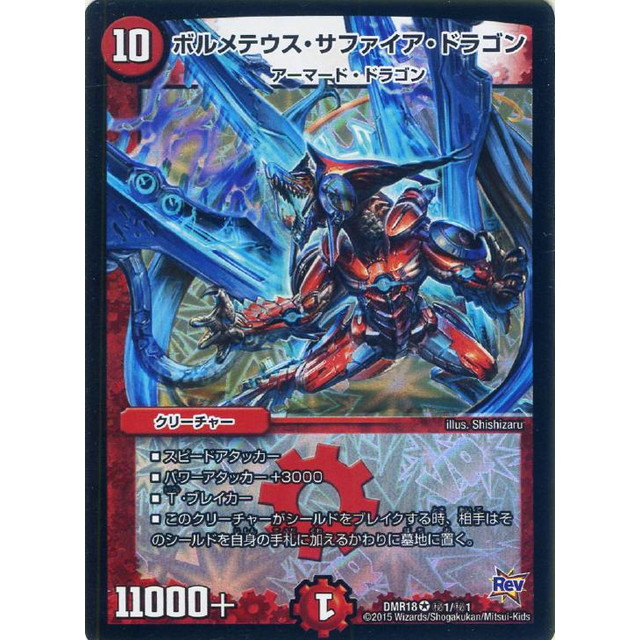 デュエルマスターズ】殿堂)ボルメテウス・サファイア・ドラゴン