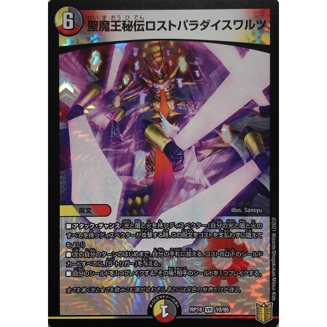 デュエルマスターズ】聖魔王秘伝ロストパラダイスワルツ | トレカ販売