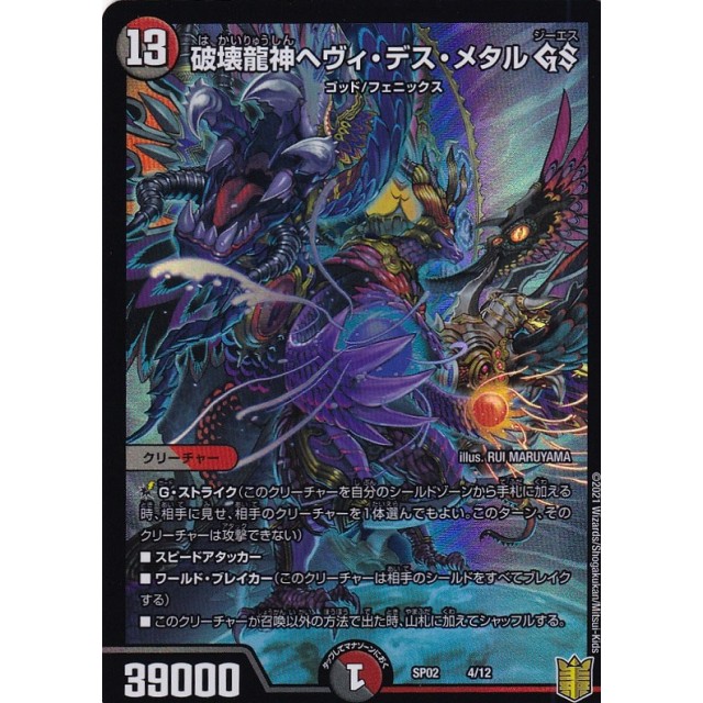 デュエルマスターズ】破壊龍神ヘヴィ・デス・メタル GS | トレカ販売