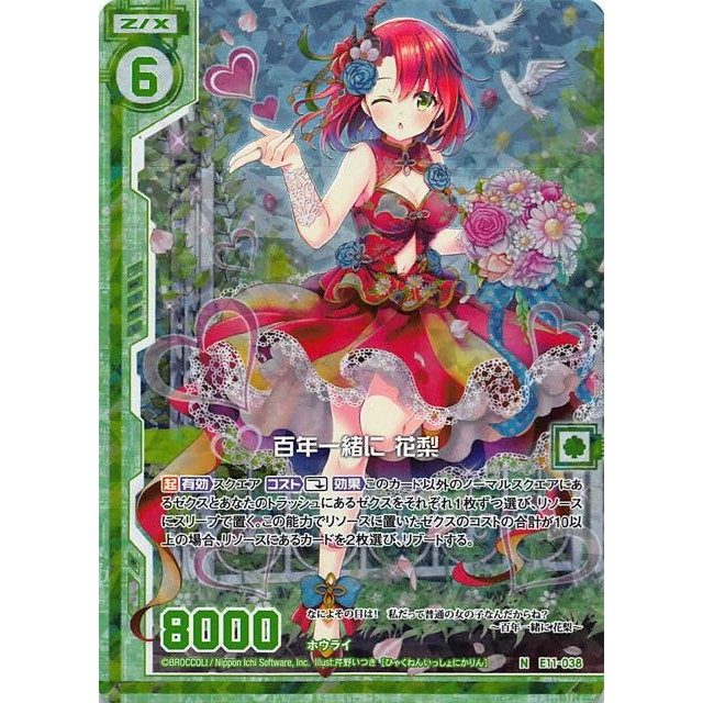 ゼクスZ／X】キラ仕様)百年一緒に 花梨 | トレカ販売 - トレマ