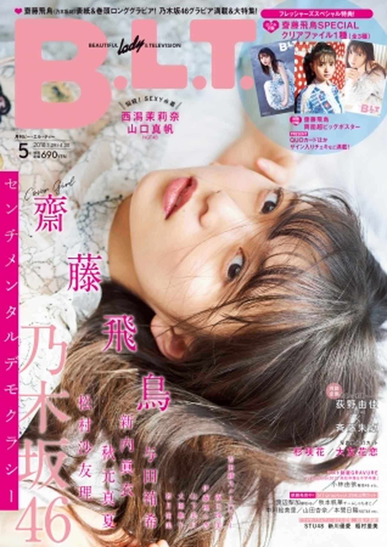 恋する春、齋藤飛鳥が「B.L.T.5月号」表紙に登場！ - カワコレメディア