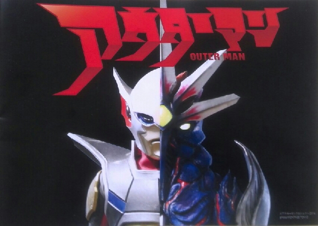 アウターマン 塩谷瞬, 古原靖久, 戸塚純貴、日本バカ映画巨匠河崎実