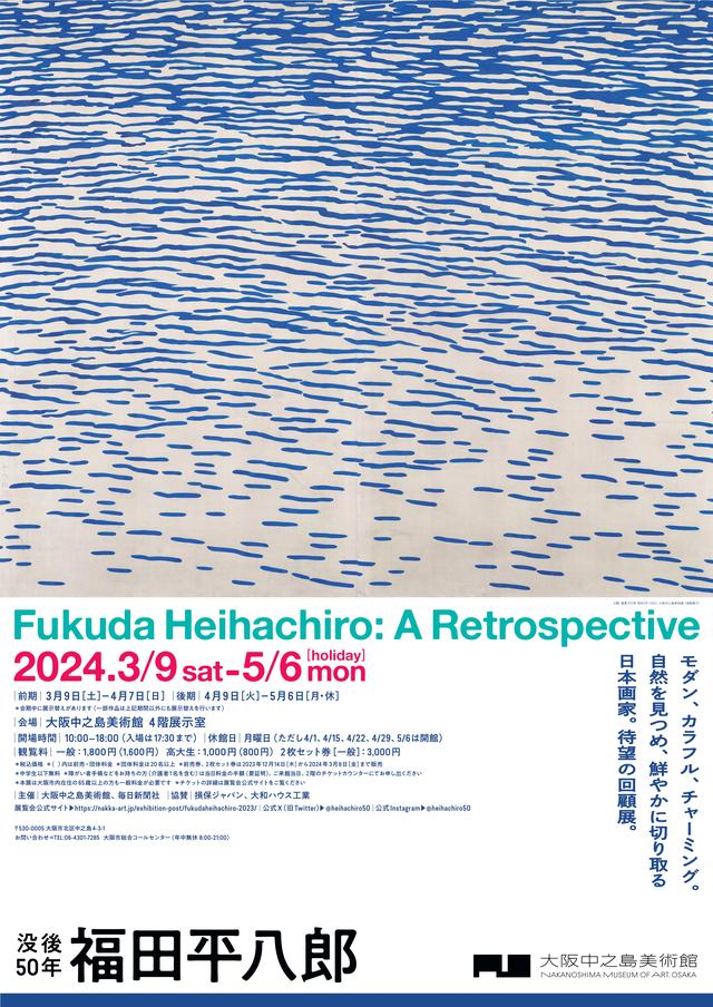 自然を見つめ、鮮やかに切り取る 「没後50年 福田平八郎」 代表作《漣