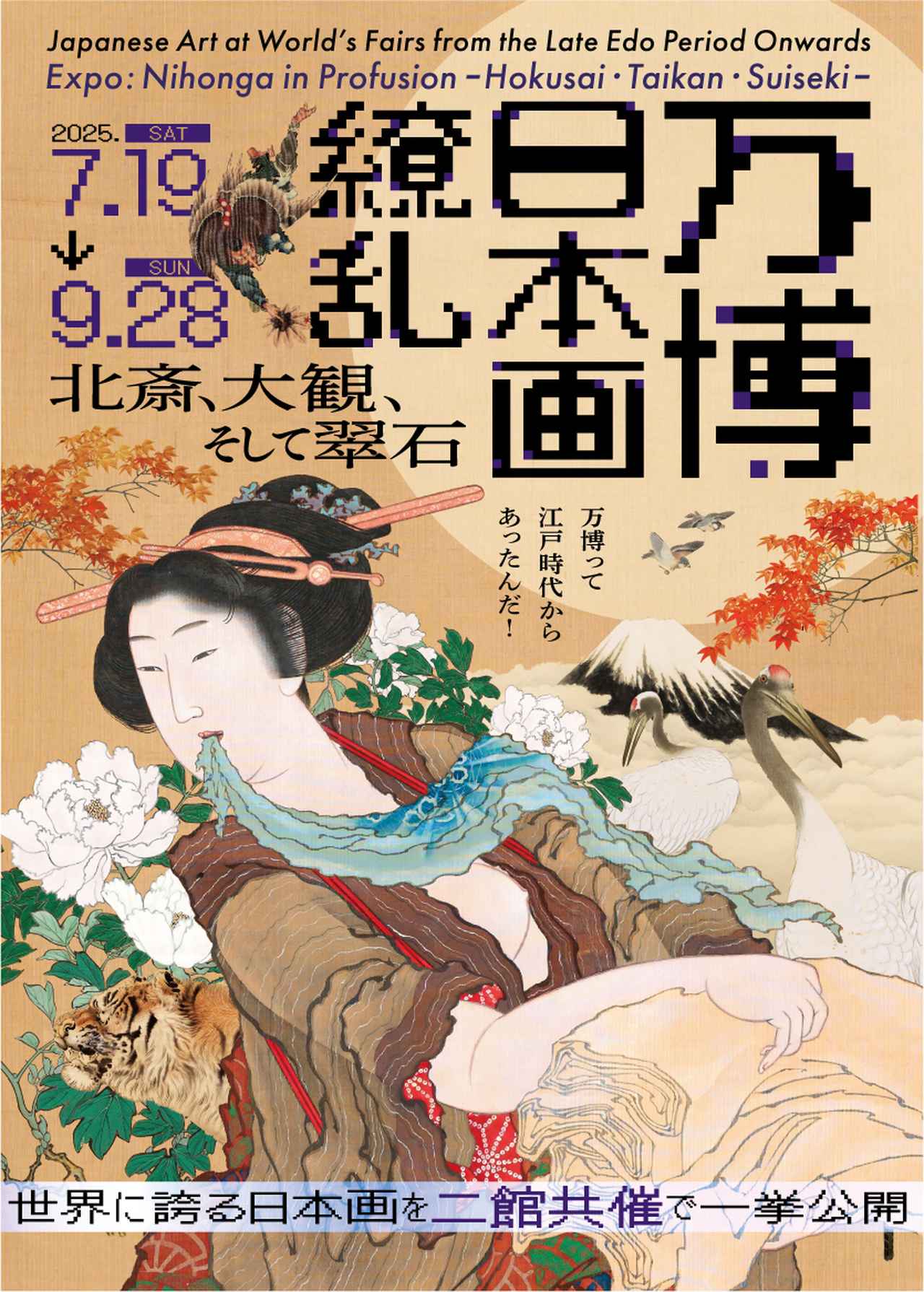 万博・日本画繚乱 ―北斎、大観、そして翠石― かつて万博で世界を魅了
