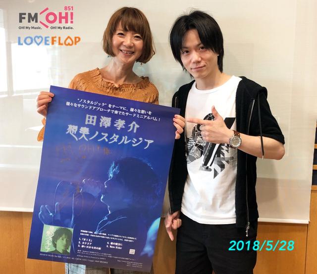 2018/5/28（月）ゲスト：田澤孝介さん - FM大阪 85.1