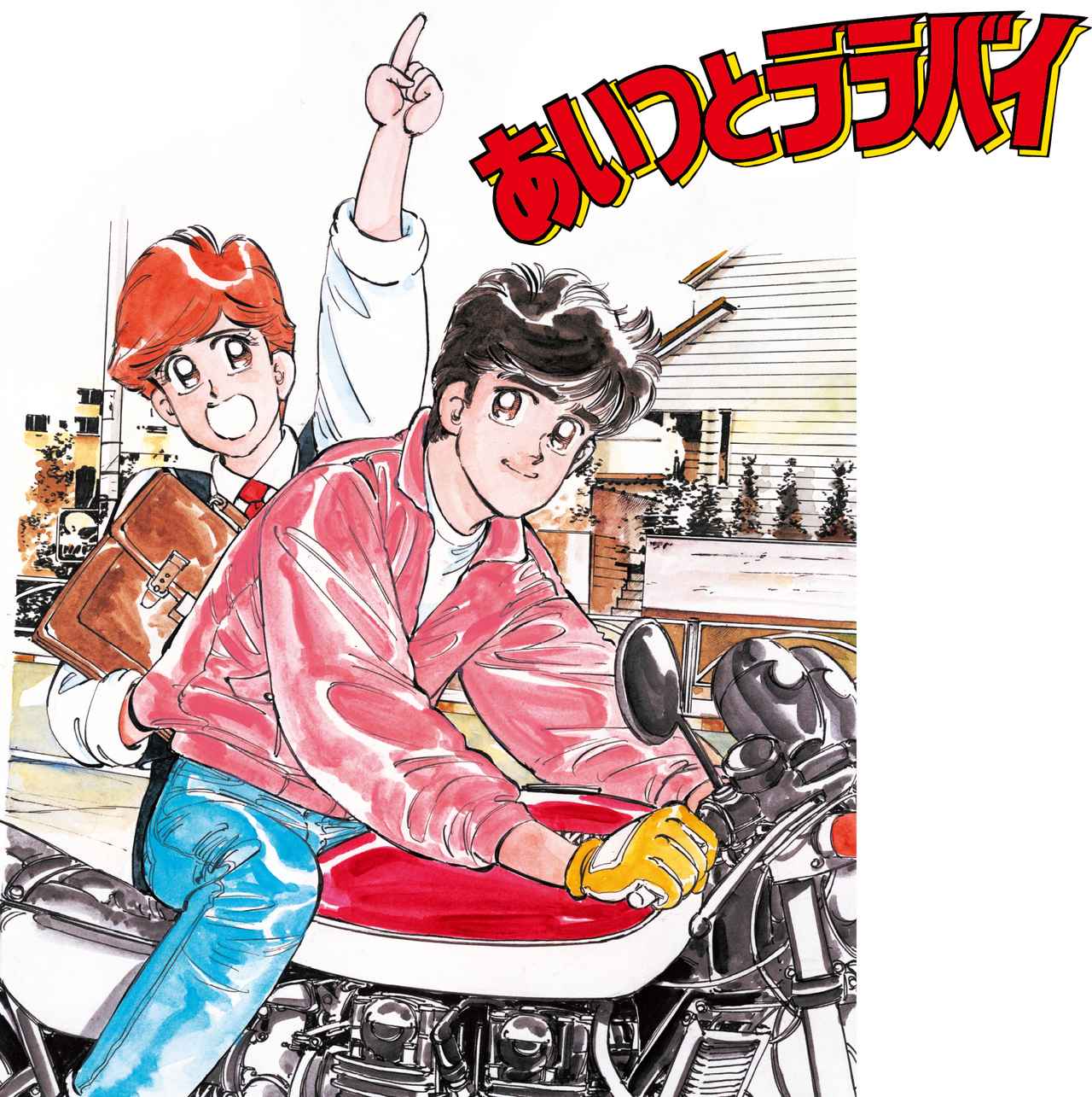 あいつとララバイ』完結30周年記念、楠みちはる〈僕のバイク道・漫画道