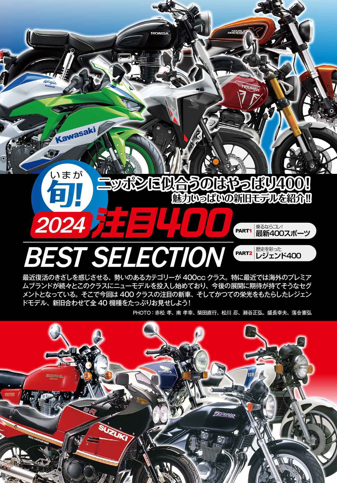 月刊『オートバイ』2024年3月号は最新モデルから絶版名車まで400cc