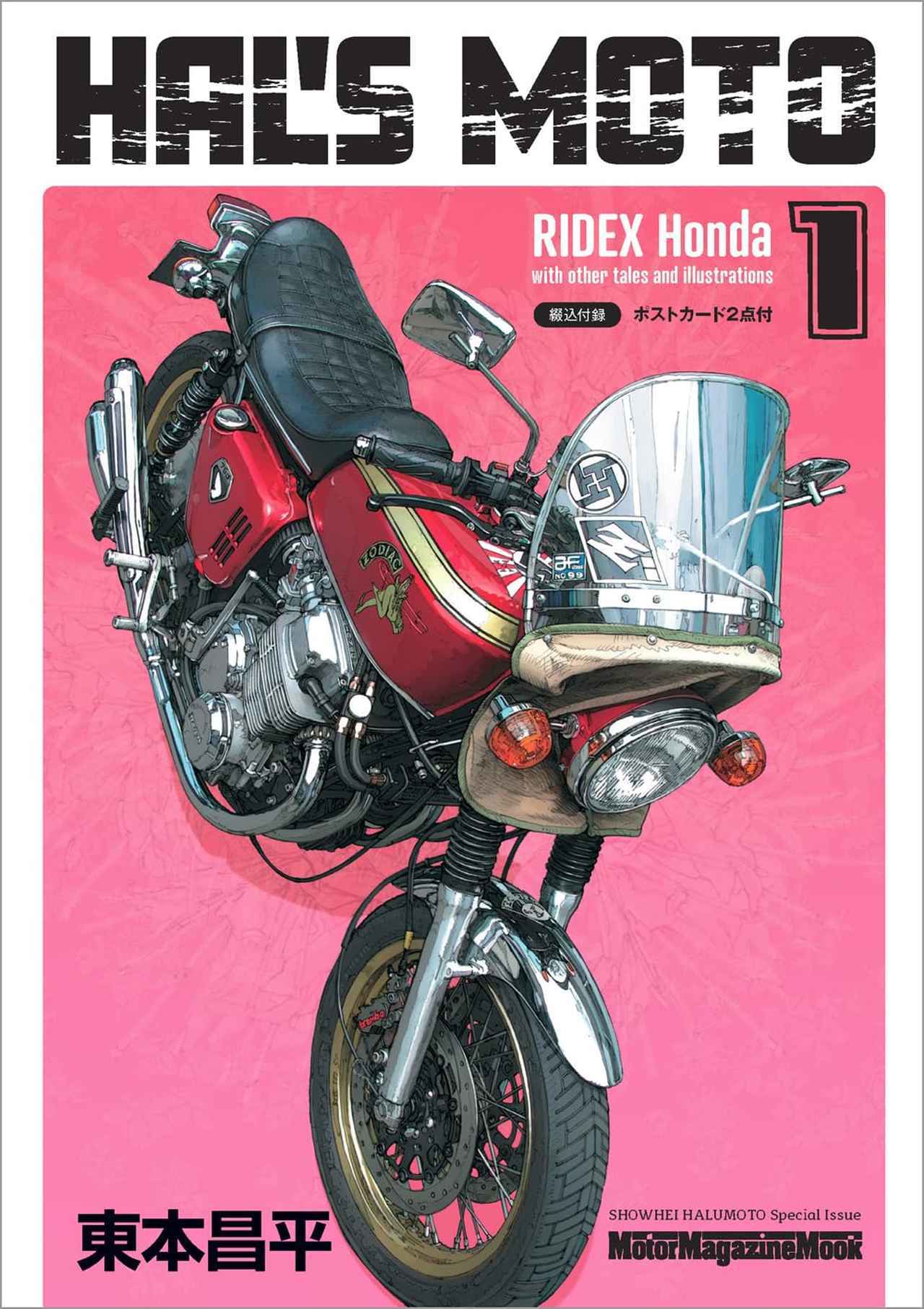 東本昌平氏が描いた名車が勢揃い！ 選りすぐりの1冊『HAL'S MOTO』の