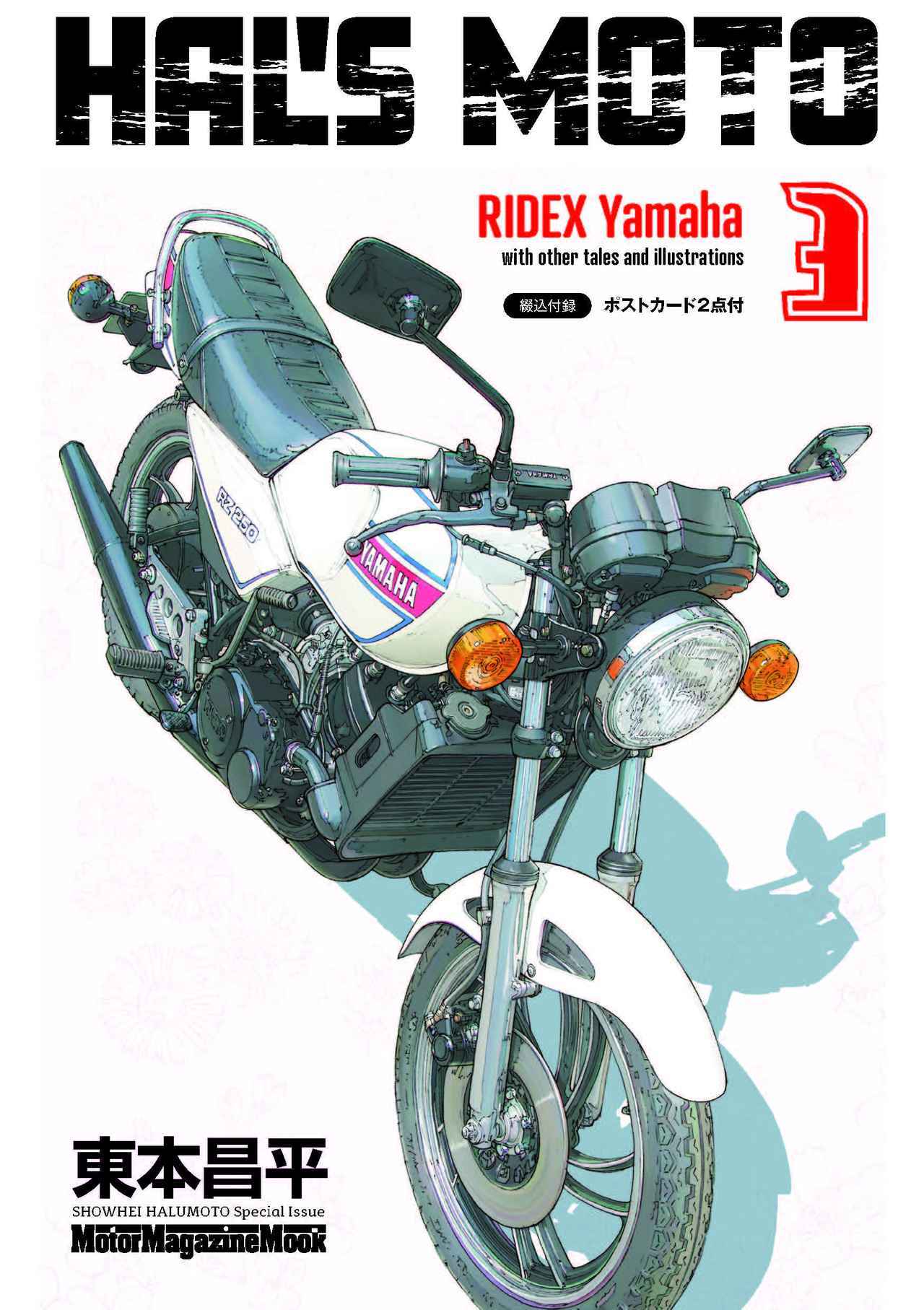 東本昌平が描くベスト盤とも言える『HAL'S MOTO』の最新刊「 Yamaha