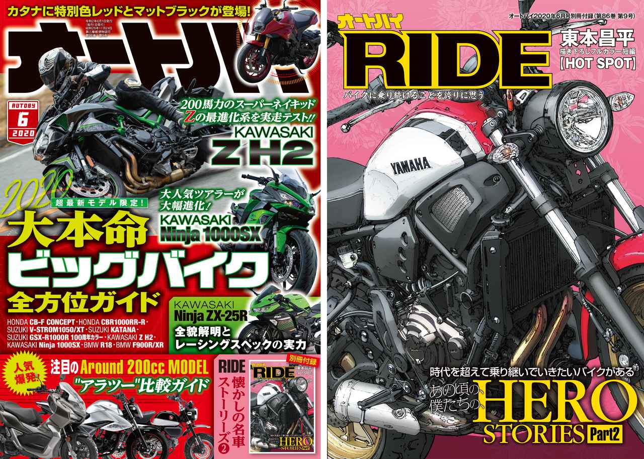 月刊『オートバイ』6月号は4月30日（木）発売！ 原付二種からビッグ