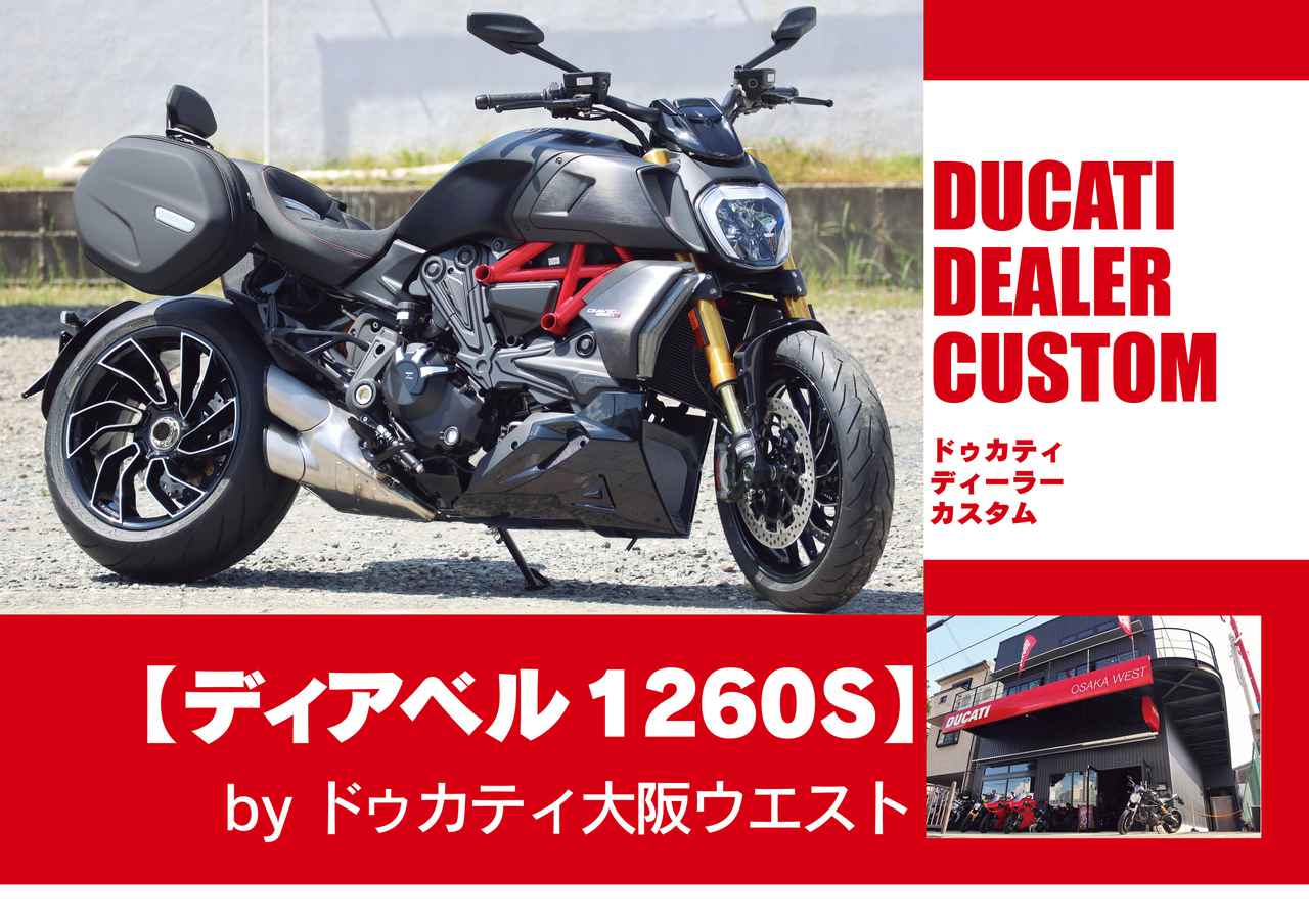 カスタム】純正パーツで愛車を更にグレードアップ！「ディアベル1260S