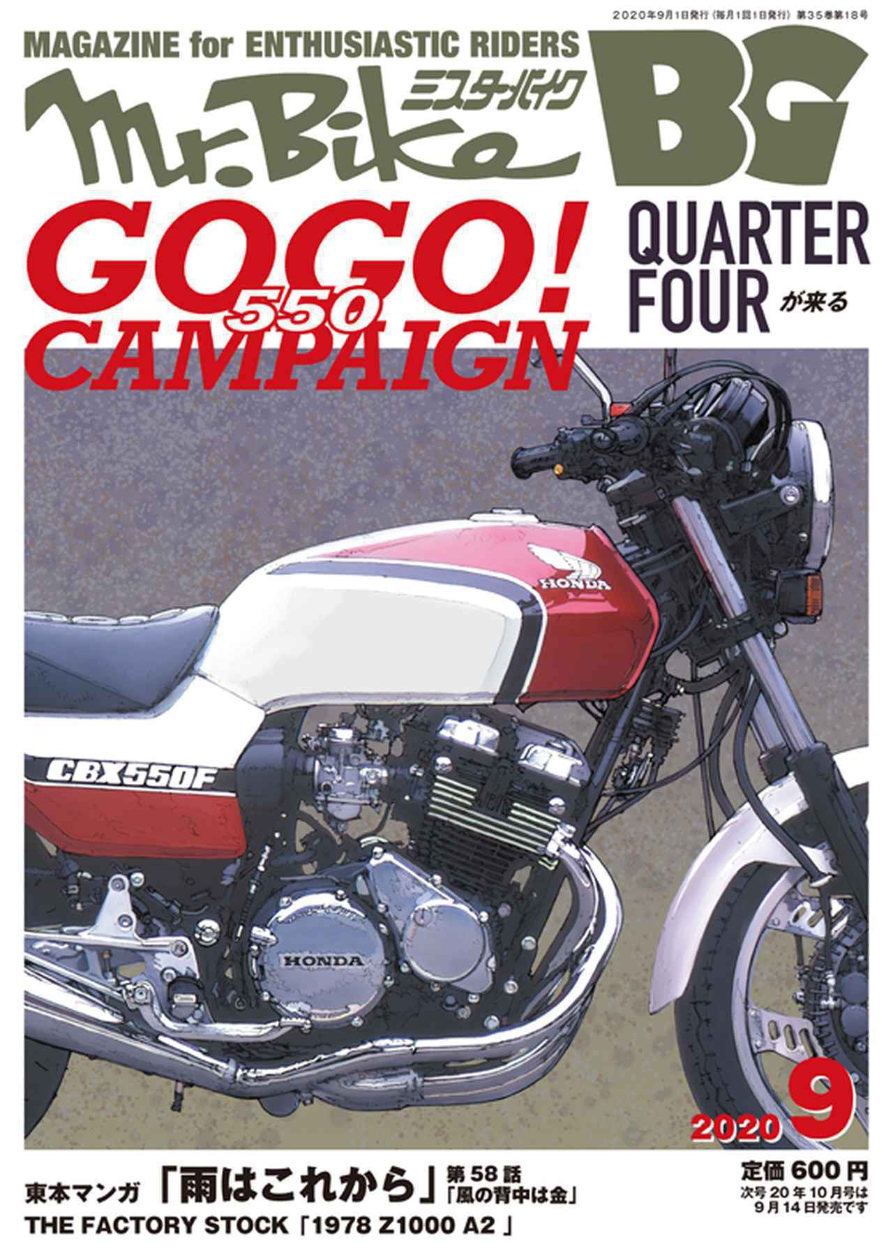 ミスター・バイクBG 9月号発売】特集「QUARTER FOUR が来る」Ninja ZX