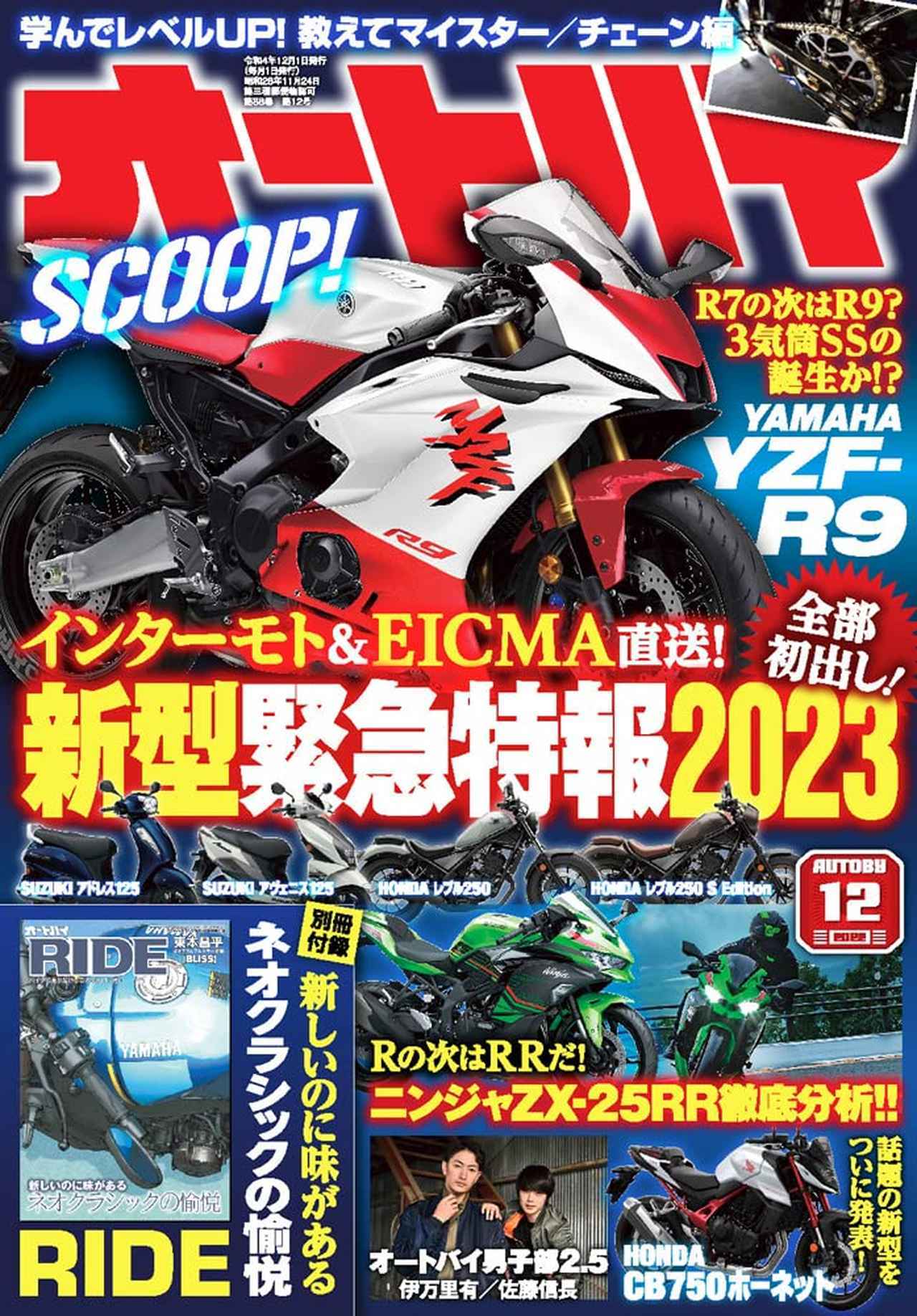 月刊『オートバイ』12月号は2023年モデルの新型車を緊急特報！ 別冊