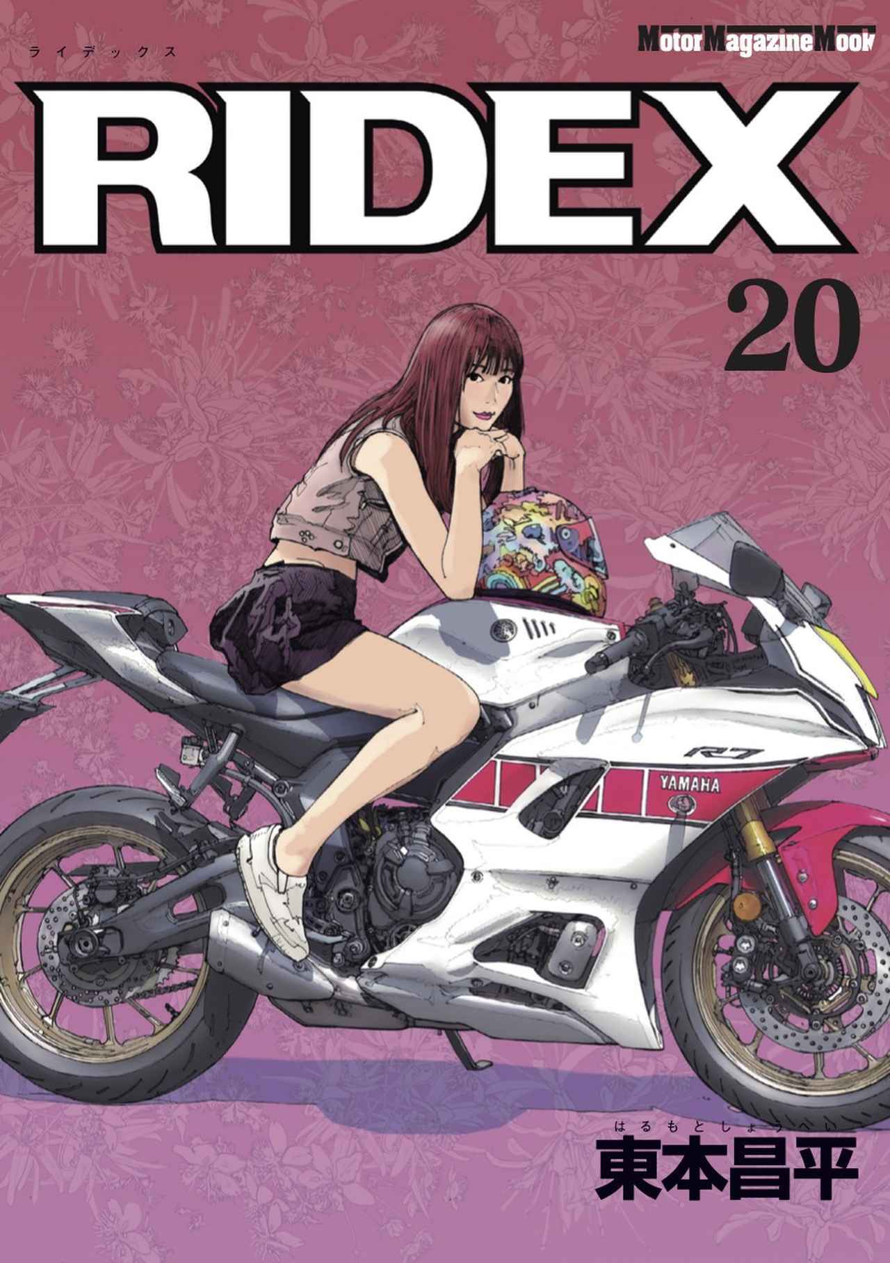 東本昌平氏による渾身のカラー漫画作品、最新刊『RIDEX 20』｜2023年3