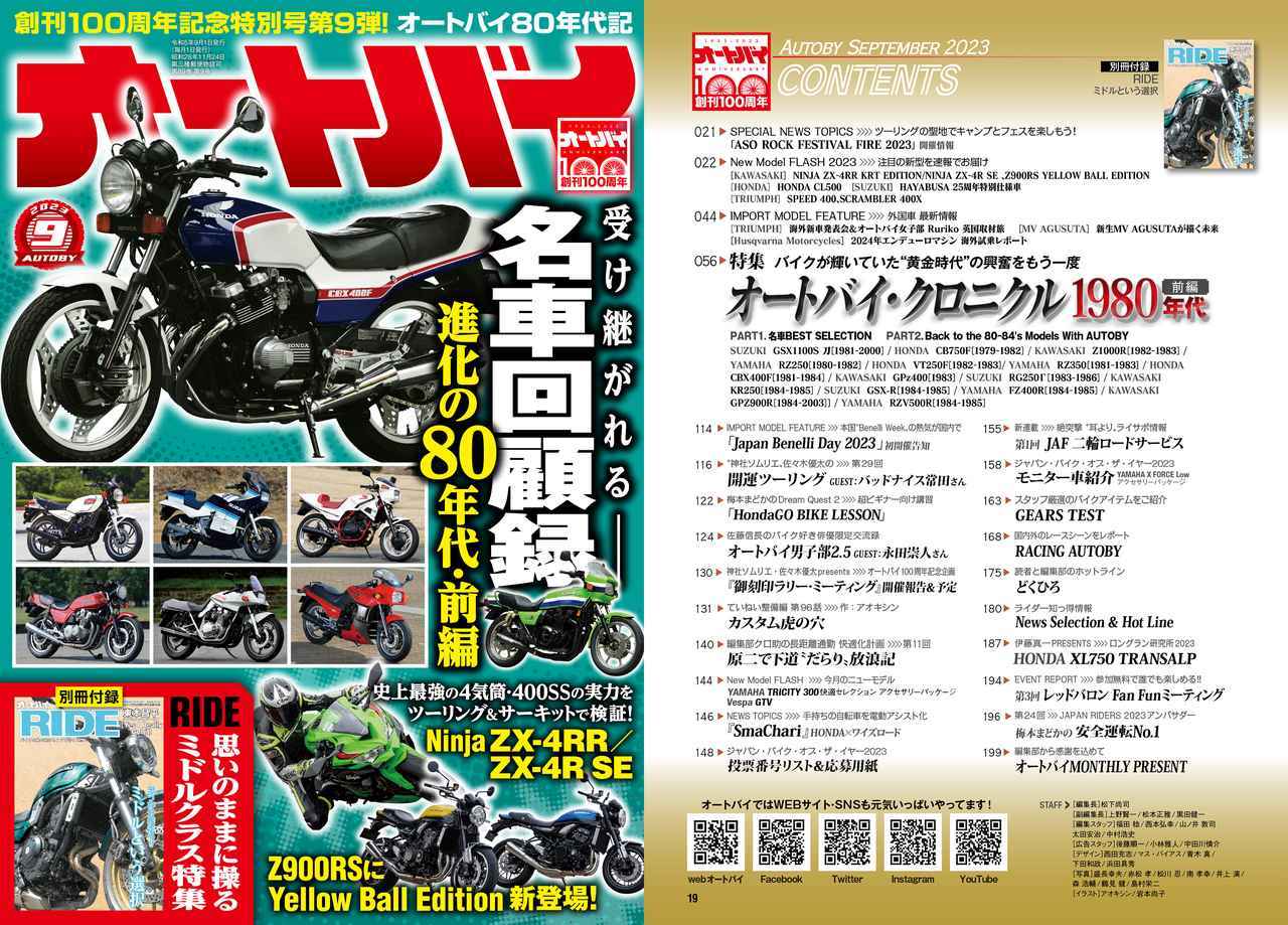 月刊『オートバイ』9月号は最新モデル解説＆80年代の名車紹介！ 別冊