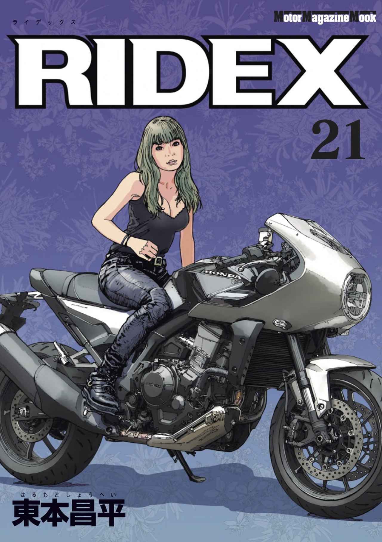 東本昌平氏による渾身のカラー漫画作品、最新刊『RIDEX 21』｜2023年10