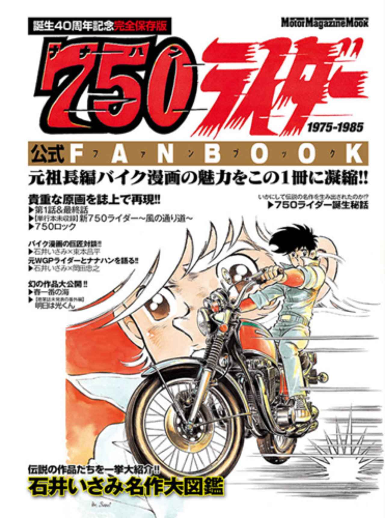 750ライダー誕生秘話 「750ライダー」はこうして生まれた】 Vol.2石井