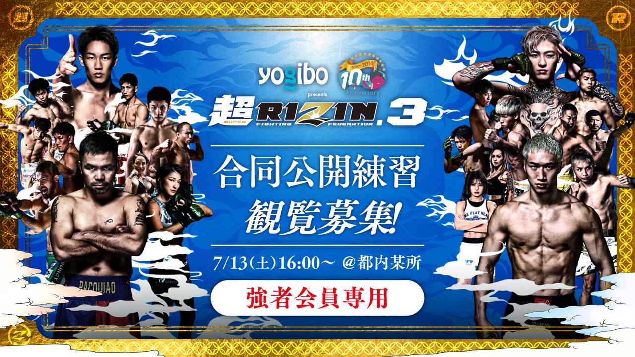 観覧募集！7/13（土）開催 Yogibo presents 超RIZIN.3 合同公開練習