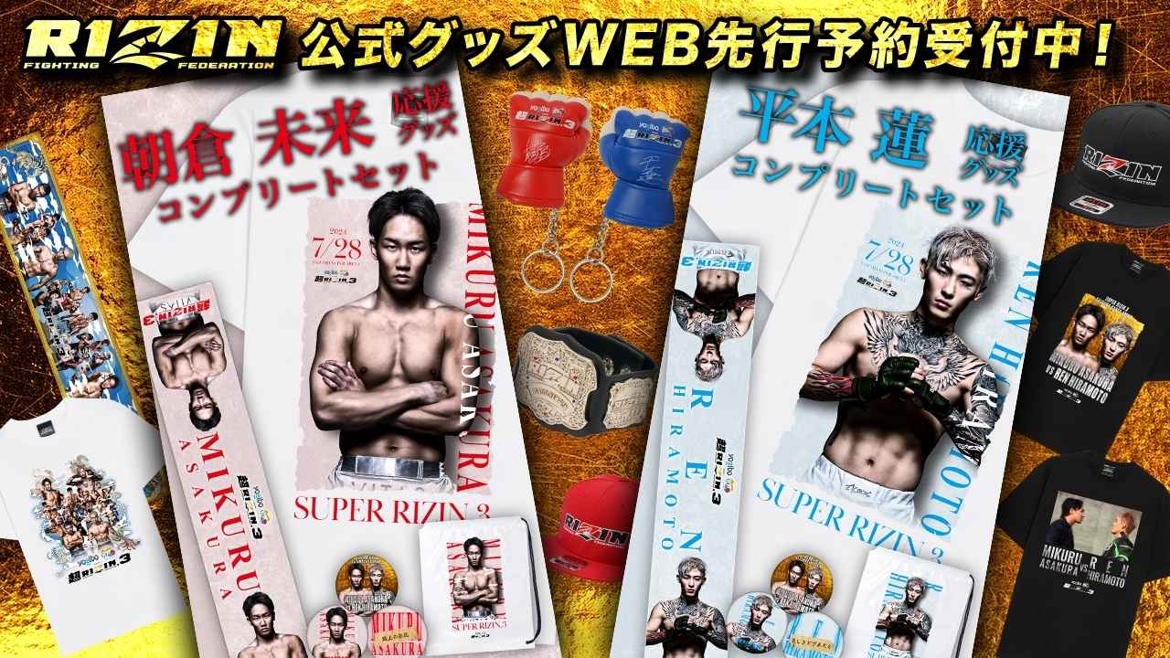 7/27（土）けやきひろばで先行販売！Yogibo presents 超RIZIN.3グッズ