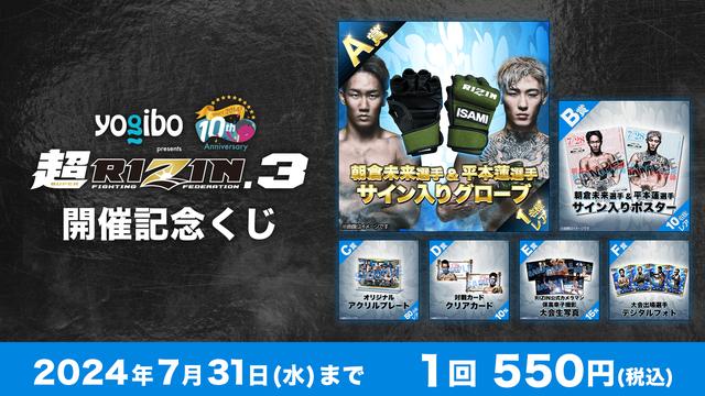 朝倉未来＆平本蓮サイン入りグローブが当たる！？超RIZIN.3開催記念