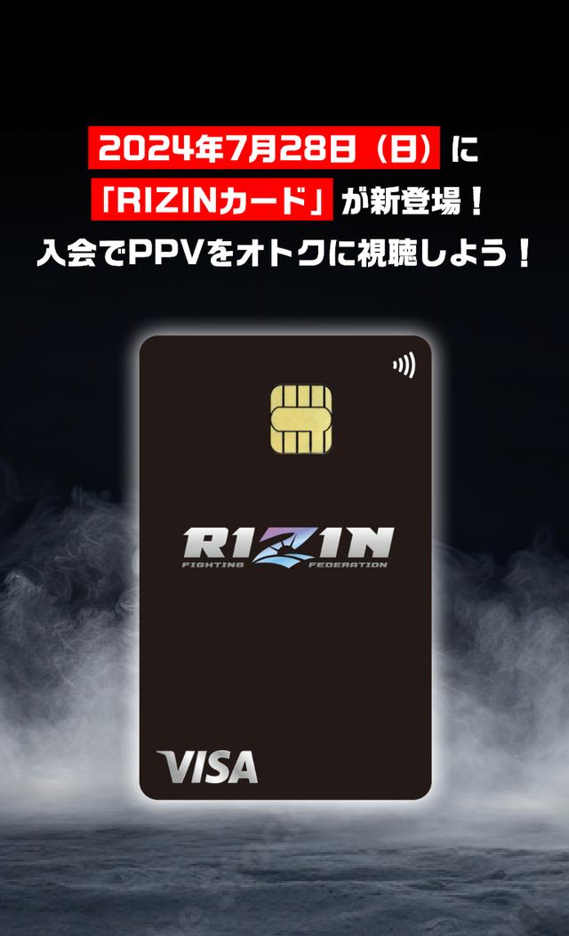 7/28（日）「RIZIN CARD」が誕生！会場での入会特典やPPV購入で