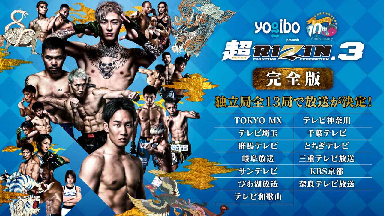 8/18（日）22時より『Yogibo presents 超RIZIN.3 −完全版−』が三重