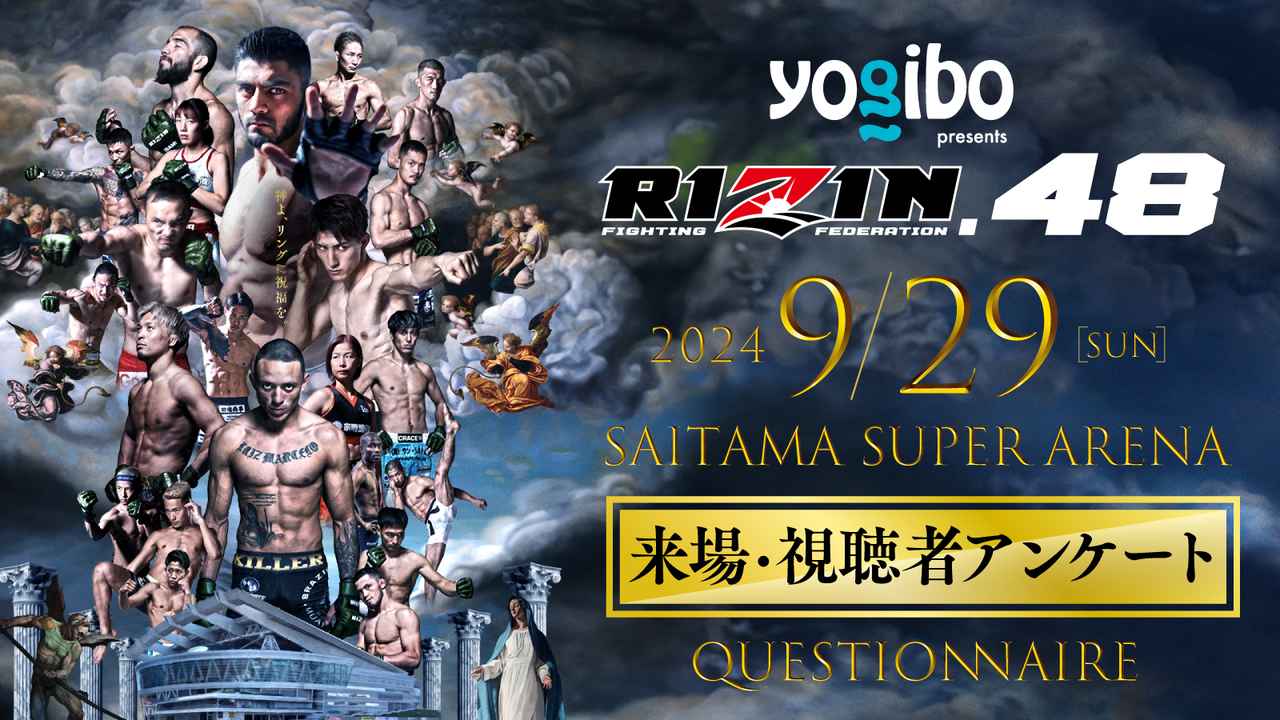 サイン入りポスターをプレゼント！Yogibo presents RIZIN.48 来場