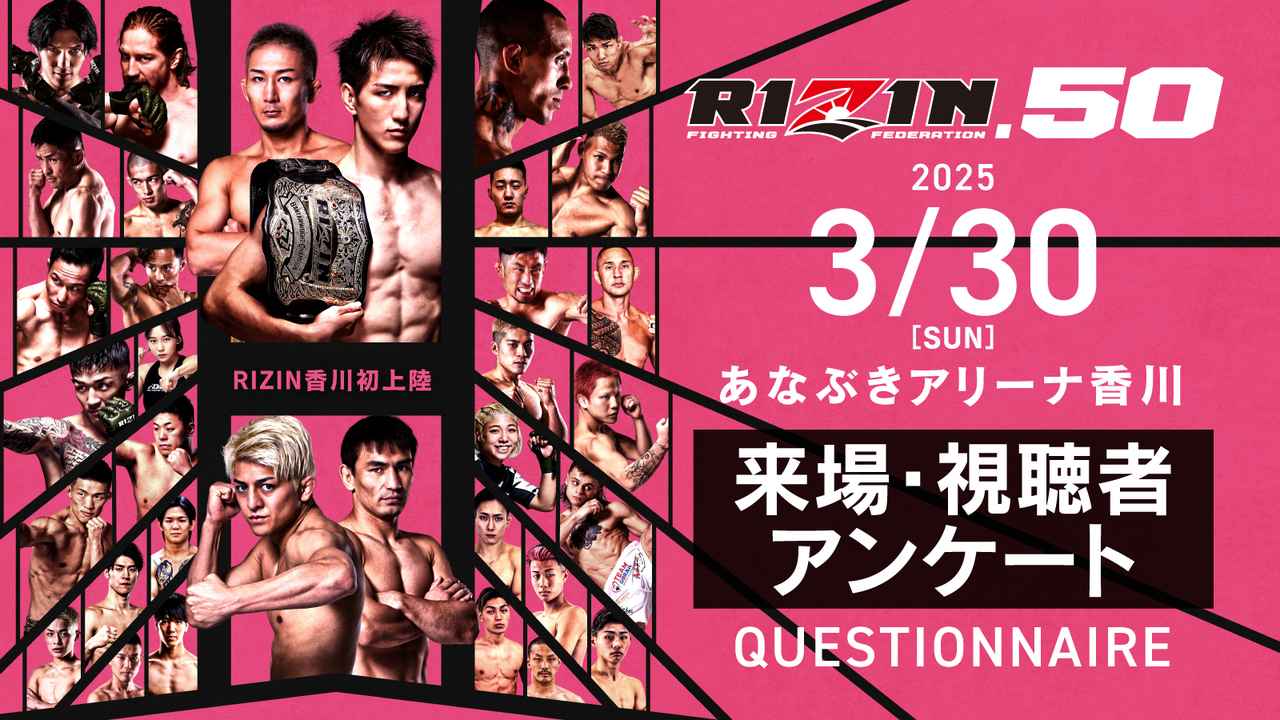 サイン入りポスターをプレゼント！RIZIN.50 来場・視聴者アンケート ご