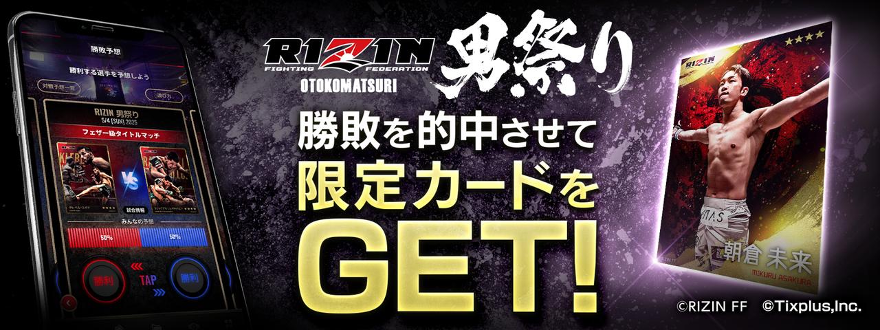 本日4/22（火）より、RIZIN初のデジタルカード「RIZIN CARD COLLECTION