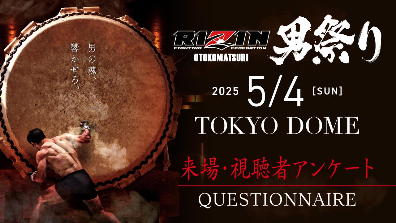 サイン入りポスターをプレゼント！RIZIN男祭り 来場・視聴者アンケート