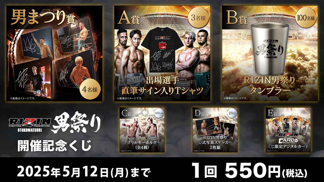 出場選手サイン入りフォトパネルやTシャツが当たる！？RIZIN男祭り