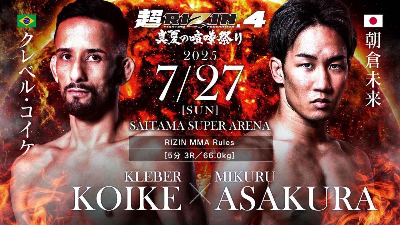超RIZIN.4 真夏の喧嘩祭り 対戦カード - RIZIN FIGHTING FEDERATION