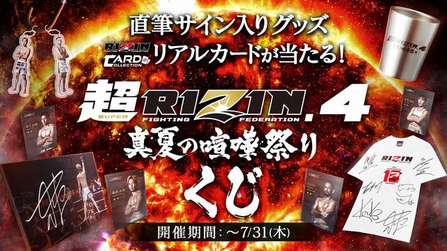 出場選手サイン入りフォトパネルやTシャツが当たる！？超RIZIN.4 真夏