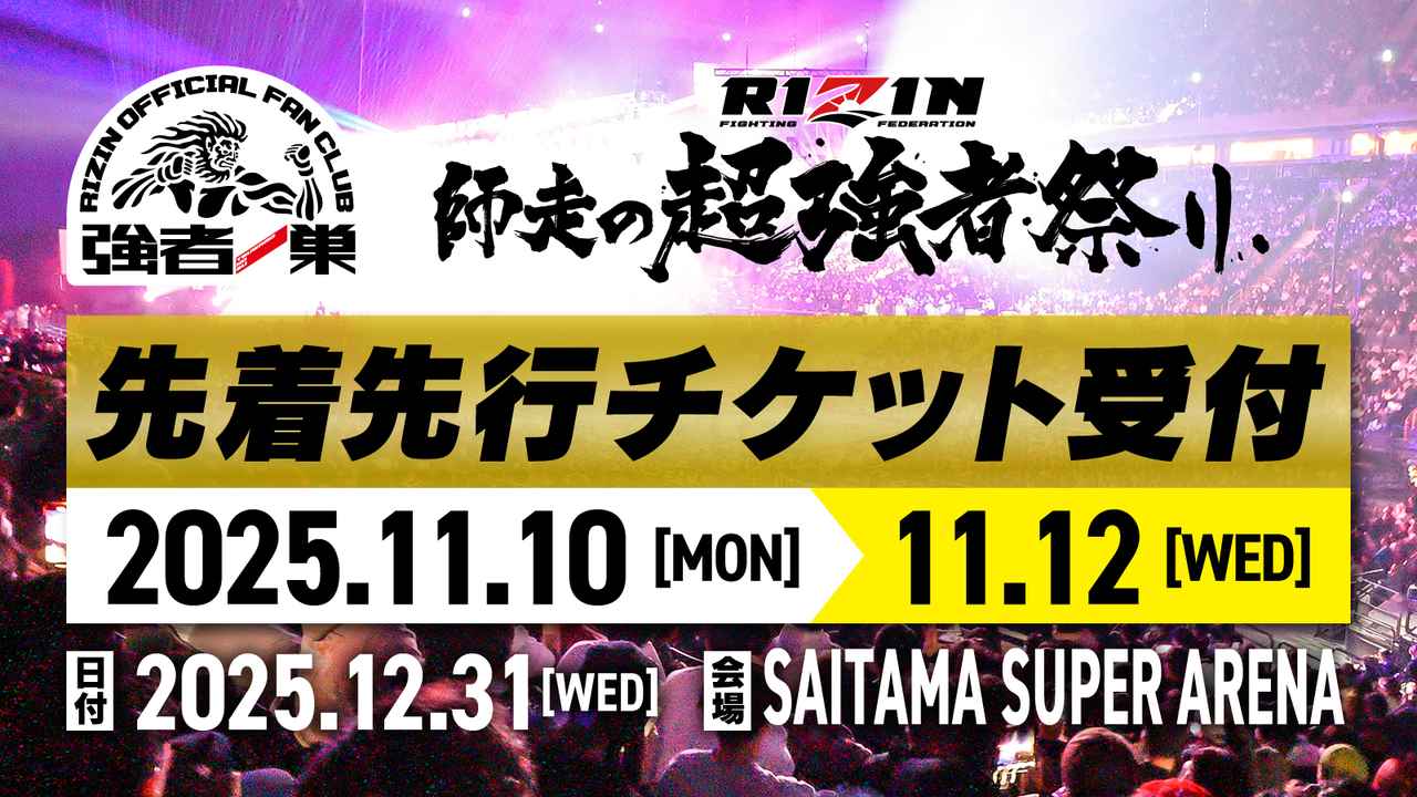 11/10（月）12時スタート！RIZIN師走の超強者祭り ファンクラブ先着