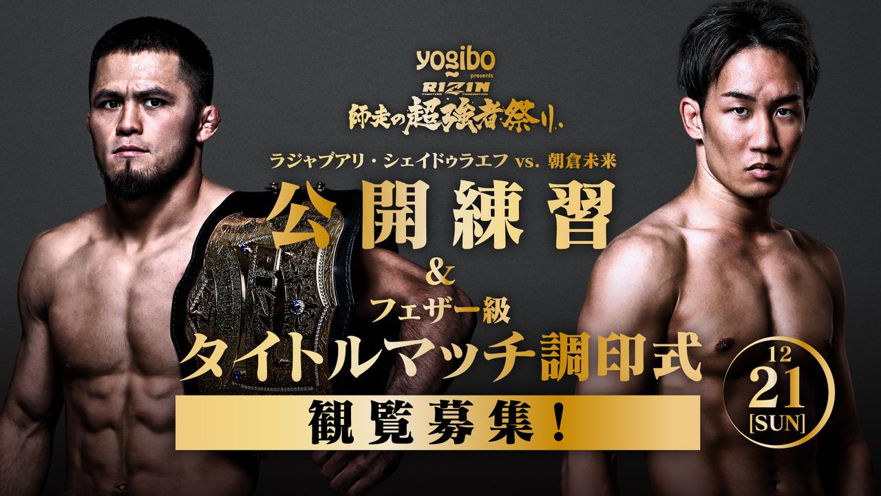 12/21（日）都内にて『シェイドゥラエフvs.朝倉未来 公開練習&フェザー