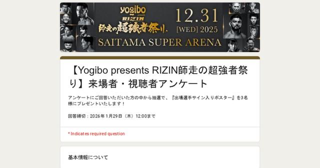 サイン入りポスターをプレゼント！Yogibo presents RIZIN師走の超強者