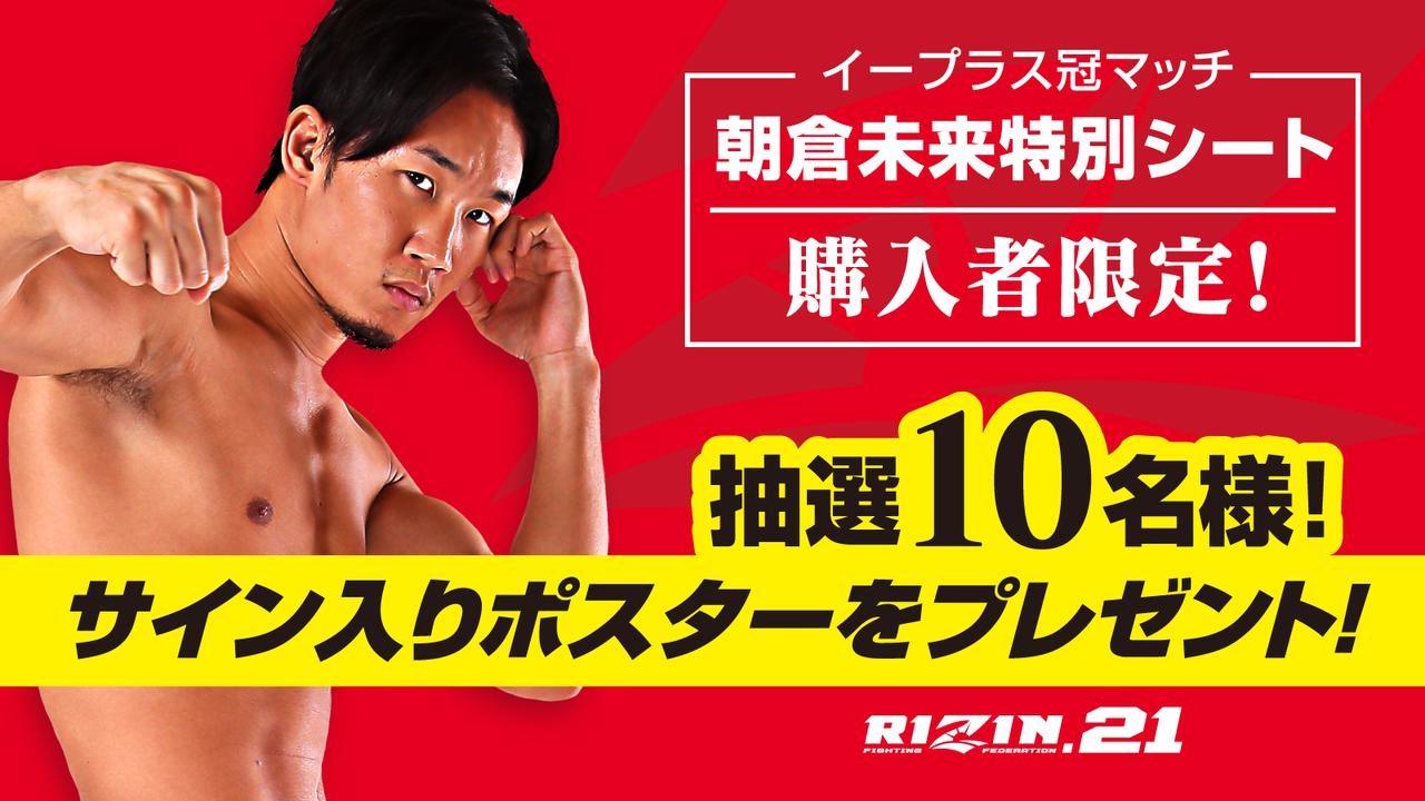 朝倉未来サイン入りポスターが当たる！RIZIN × イープラスコラボ特別