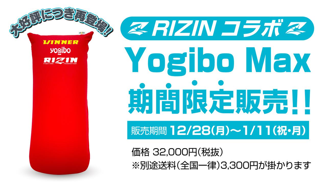 RIZINコラボYogibo Maxの再販売が決定！12/28（月）〜販売開始