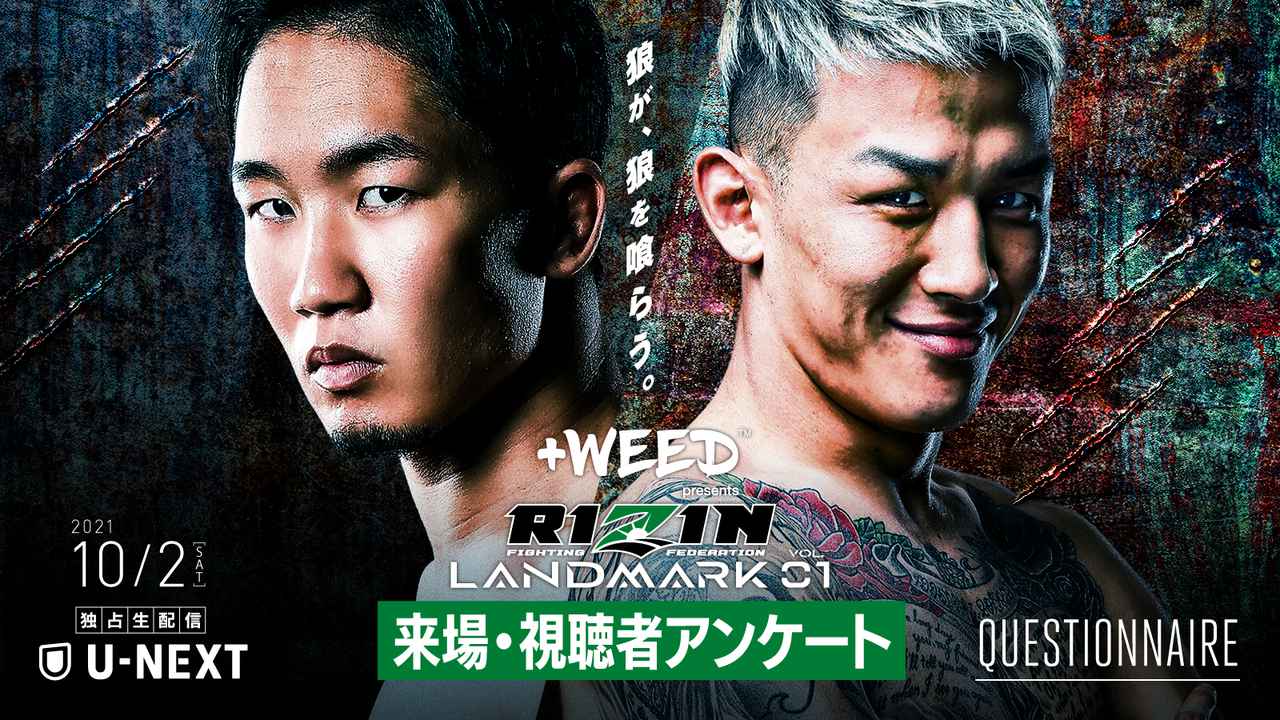 サイン入りポスターをプレゼント！+WEED presents RIZIN LANDMARK vol