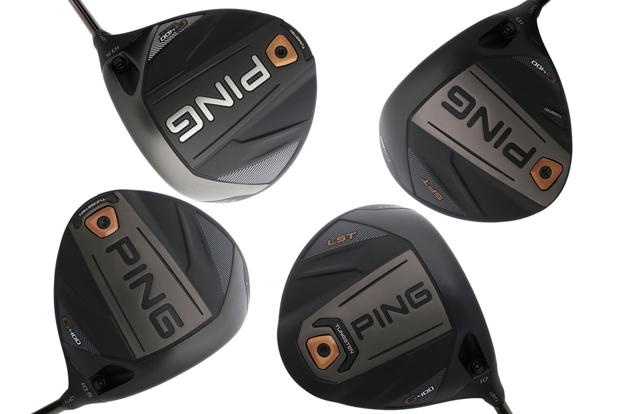 キャディさんを困らせるほどの人気ぶり。PING「G400四兄弟」のシャフト